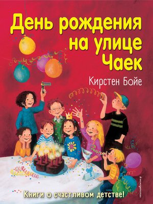 cover image of День рождения на улице Чаек